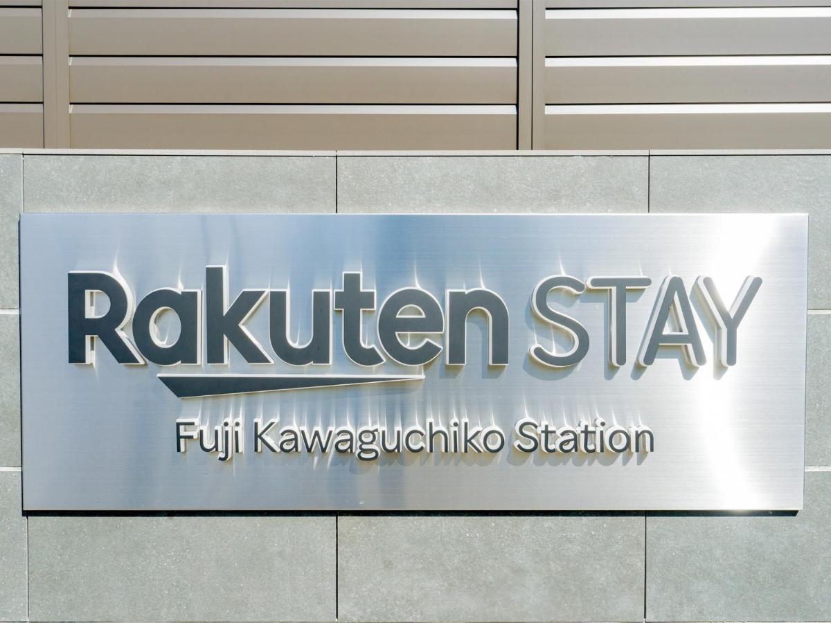 Rakuten STAY 富士 河口湖駅105   2LDK ペット可  富士山ビュー　バーベキューテラス付 富士河口湖町 エクステリア 写真